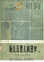 胎儿及婴儿病理学（1982 PDF版）