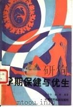 孕期保健与优生（1988 PDF版）