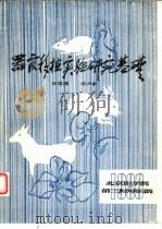 器官移植实验研究基础（ PDF版）