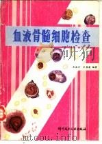 血液骨髓细胞检查（1989 PDF版）