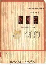 外科学 1981 PDF电子版封面 14048·3998 张家口医学专科学校主编