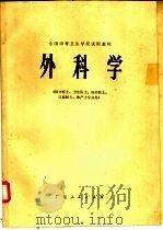 外科学  供中医士、卫生医士、妇幼医士、口腔医士、助产士专业用（1979 PDF版）