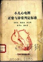 小儿心电图正常与异常判定标准 1980 PDF电子版封面 马沛然等著