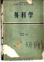 外科学  第2版（1979 PDF版）