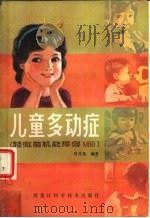 儿童多动症 轻微脑机能障碍MBD（1982 PDF版）