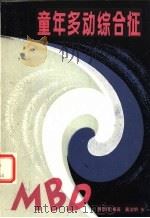 童年多动综合征（1984 PDF版）