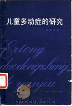 儿童多动症的研究 1983 PDF电子版封面 14212·84 陶国泰编