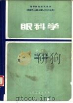 眼科学  第2版  供医学、儿科、口腔、卫生专业用（1980 PDF版）
