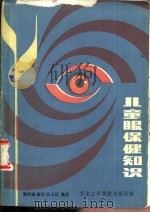 儿童眼保健知识（1982 PDF版）