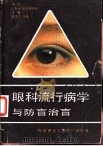 眼科流行病学与防盲治盲（1987 PDF版）