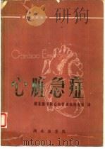 心脏急症（ PDF版）