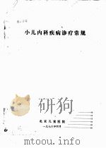 小儿内科疾病诊疗常规（1976 PDF版）
