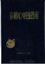 实用心电图图解（1992 PDF版）