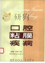 口腔粘膜疾病（1982 PDF版）
