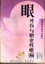 眼外伤与职业性眼病（1979 PDF版）