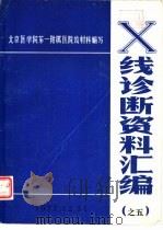 X线诊断资料汇编 之五（ PDF版）