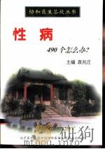 性病490个怎么办?（1997 PDF版）