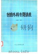 创伤外科专题讲座（1984 PDF版）