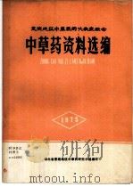 中草药资料选编（ PDF版）
