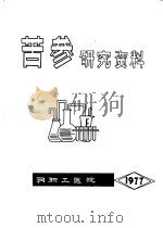 苦参研究资料（ PDF版）