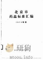 北京市药品标准汇编  1974年版（ PDF版）