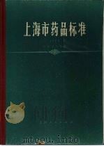 上海市药品标准（1974年版）（ PDF版）