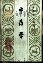 中药学 1987 PDF电子版封面 颜正华主编;翁维健编写