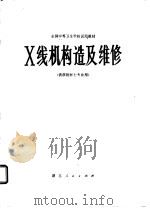 X线机构造及维修（1979 PDF版）