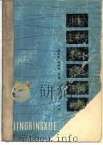 临床神经病学（1980 PDF版）