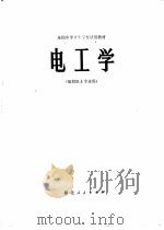 电工学  放射医士专业用（1979 PDF版）