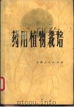 药用植物栽培（1977 PDF版）