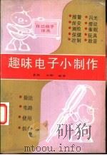 趣味电子小制作（1990 PDF版）