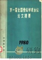 第一届全国骨科学术会议论文摘要  1980（ PDF版）