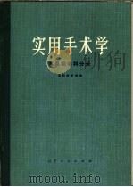 实用手术学  耳鼻咽喉科分册（1974 PDF版）