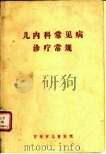 儿内科常见病诊疗常规（ PDF版）