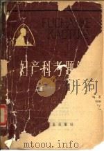 妇产科考题解（1981 PDF版）