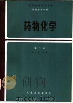 药物化学  供药学专业用  第2版（1979 PDF版）