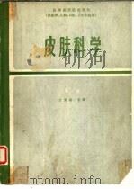 皮肤科学（1984 PDF版）