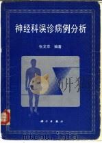 神经科误诊病例分析（1991 PDF版）