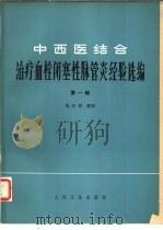 中西医结合治疗血拴闭塞性脉管炎经验选编 第1辑 1980 PDF电子版封面 14048·3768 范正祥整理