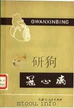 冠心病（1978 PDF版）