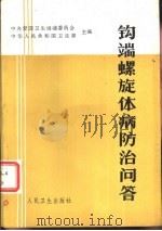 钩端螺旋体病防治问答（1985 PDF版）