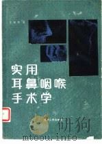 实用耳鼻咽喉手术学 1988 PDF电子版封面 7221003475 王保华著