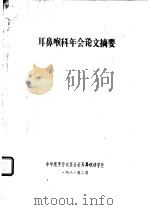 耳鼻喉科年会论文摘要 1981 PDF电子版封面 中华医学会北京分会耳鼻喉科学会