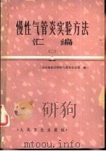 慢性气管炎实验方法汇编（1981 PDF版）