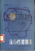 流行性腮腺炎（1983 PDF版）