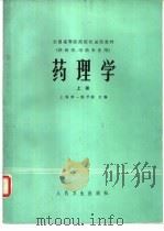 药理学  上（1979 PDF版）