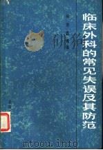 临床外科的常见失误及其防范（1984 PDF版）