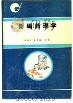 新编药理学（1990 PDF版）