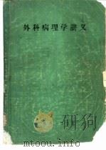 外科病理学讲义（ PDF版）